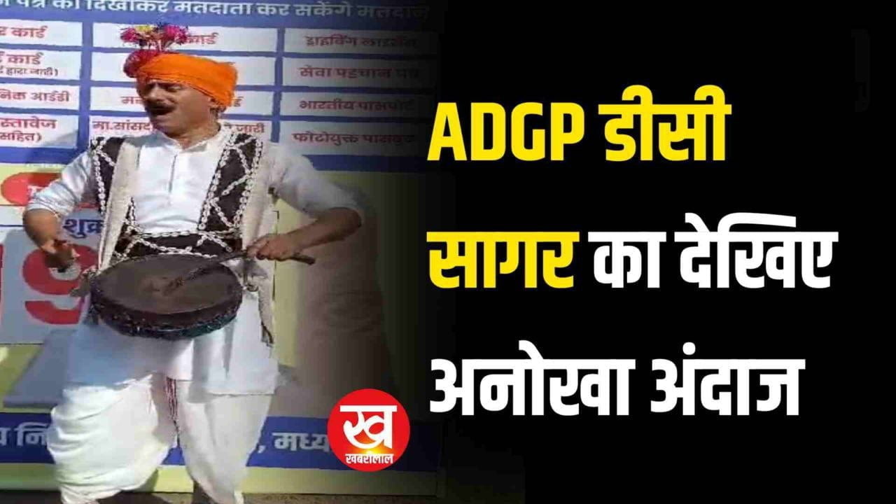 Vedio : ADGP डीसी सागर ने पारंपरिक गुदुम वाद्य यंत्र बजाकर शत-शत मतदान की आमजन से की अपील