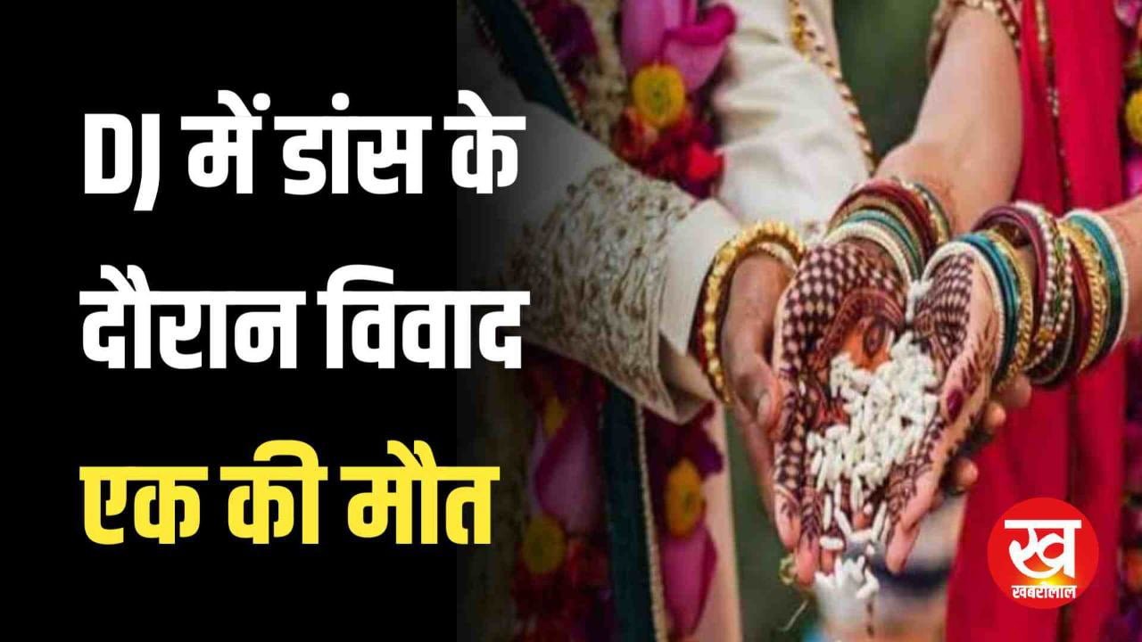 DJ में डांस करने के लिए हुआ विवाद दुल्हन के भाई ने दूल्हे के दोस्तों को मारा चाकू 1 की मौत दूसरा गंभीर