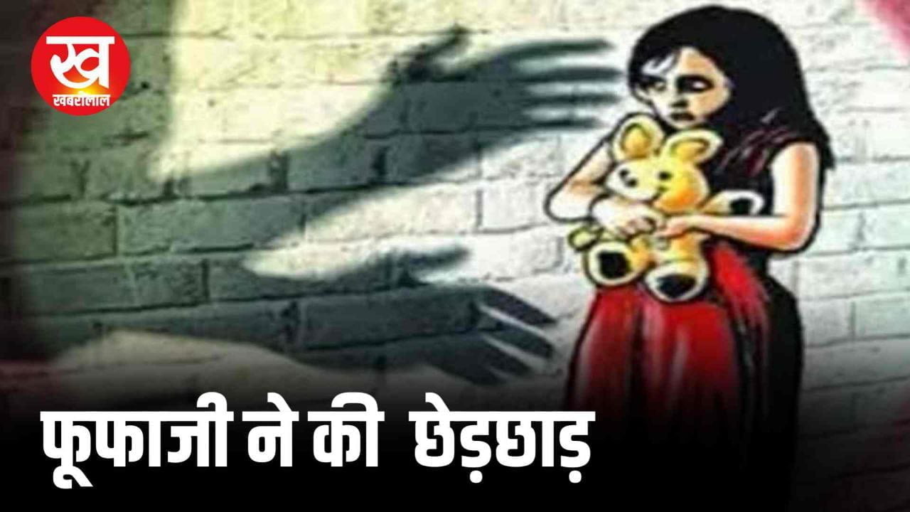 AC के बहाने कमरे में 10 साल की नाबालिग को ले जाकर फूफा ने की छेड़छाड़ हुआ गिरफ्तार