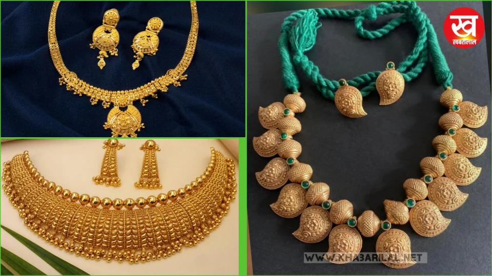 Gold Necklace Design : गोल्ड नेकलेस की तीन ऐसी डिजाइन जो आपको बना देंगे दीवाना