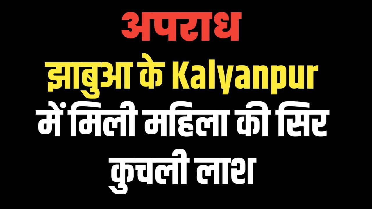 Jhabua के Kalyanpur में मिली महिला की सिर कुचली लाश 