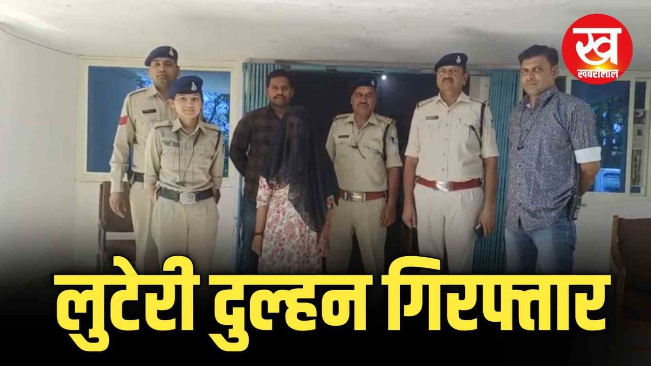 शादी का झांसा देकर लाखों रुपये ऐंठने वाली ईनामी लुटेरी दुल्हन गिरफ्तार