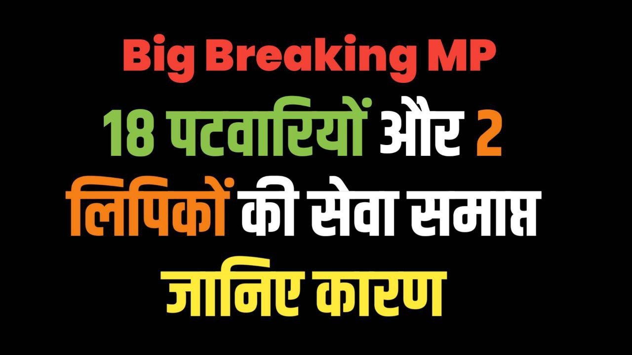 MP Big Breaking : 18 पटवारियों और 2 लिपिकों की सेवा समाप्त जानिए कारण 