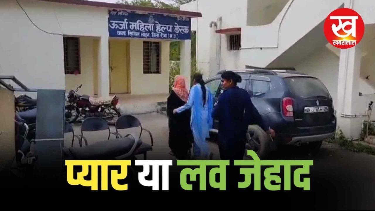 भोपाल का प्रेमी युगल रीवा में चढ़ा पुलिस के हत्थे जव जेहाद का एंगल आया सामने