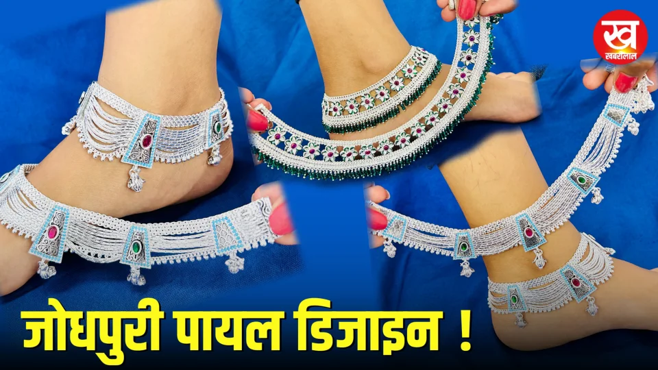 Jodhpuri Payal Design : रायल लुक पाने के लिए ट्राई करें जोधपुरी पायल डिजाइन