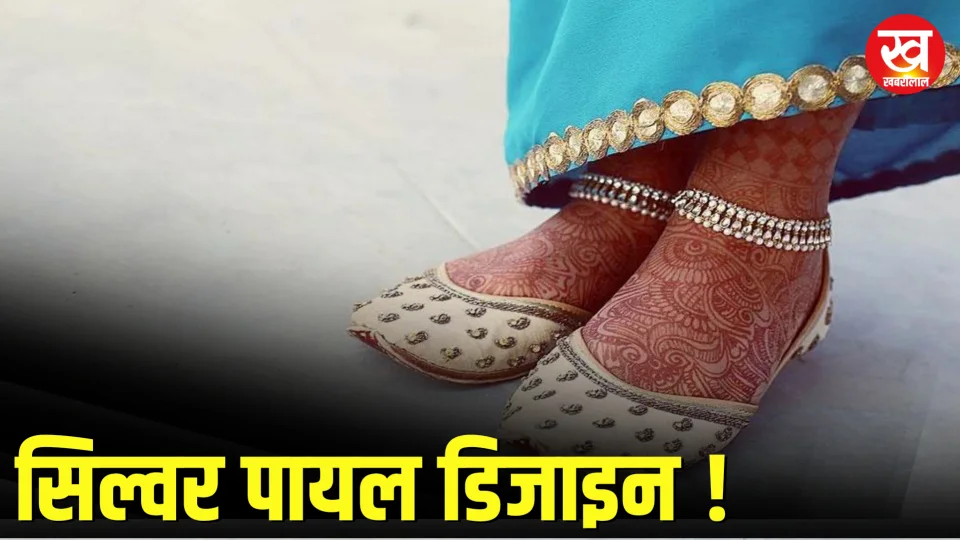 Silver payal design : पायल की ऐसी डिजाइन जो आपको बना देगी दीवाना