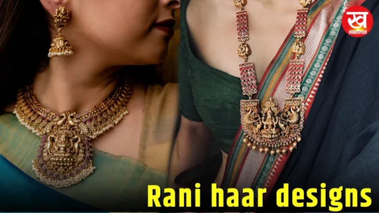 Rani haar design : मिलेगा ब्राइडल लुक जब आपके गले में सजेगा ये रानी हार डिजाईन