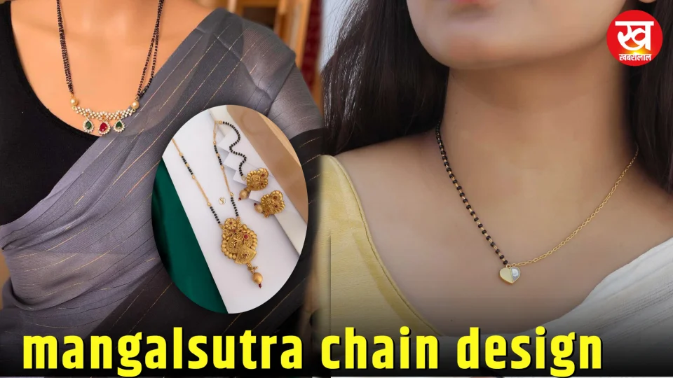 Mangalsutra chain design : स्टाइलिश और रॉयल लुक पाने के लिए ट्राई करिए यह चैन मंगलसूत्र डिजाइन