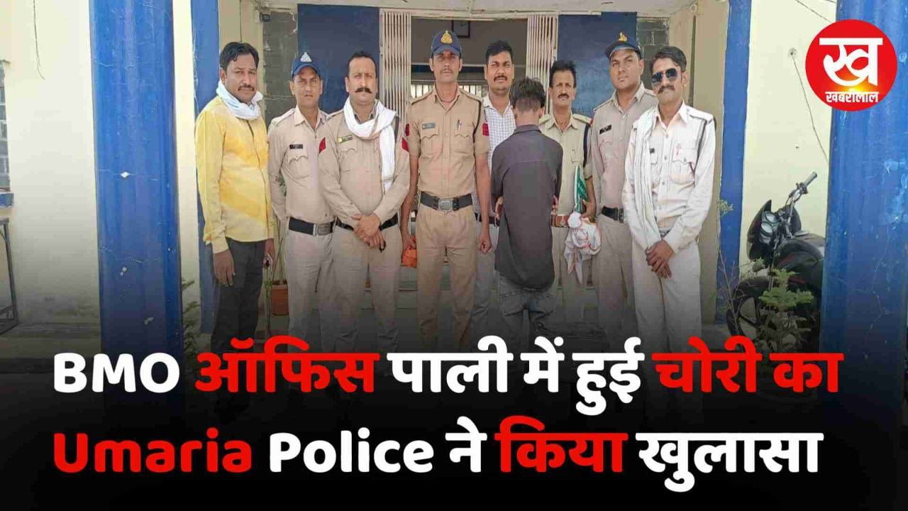 BMO ऑफिस पाली में हुई चोरी का Umaria Police ने किया खुलासा 2 आरोपी गिरफ्तार 