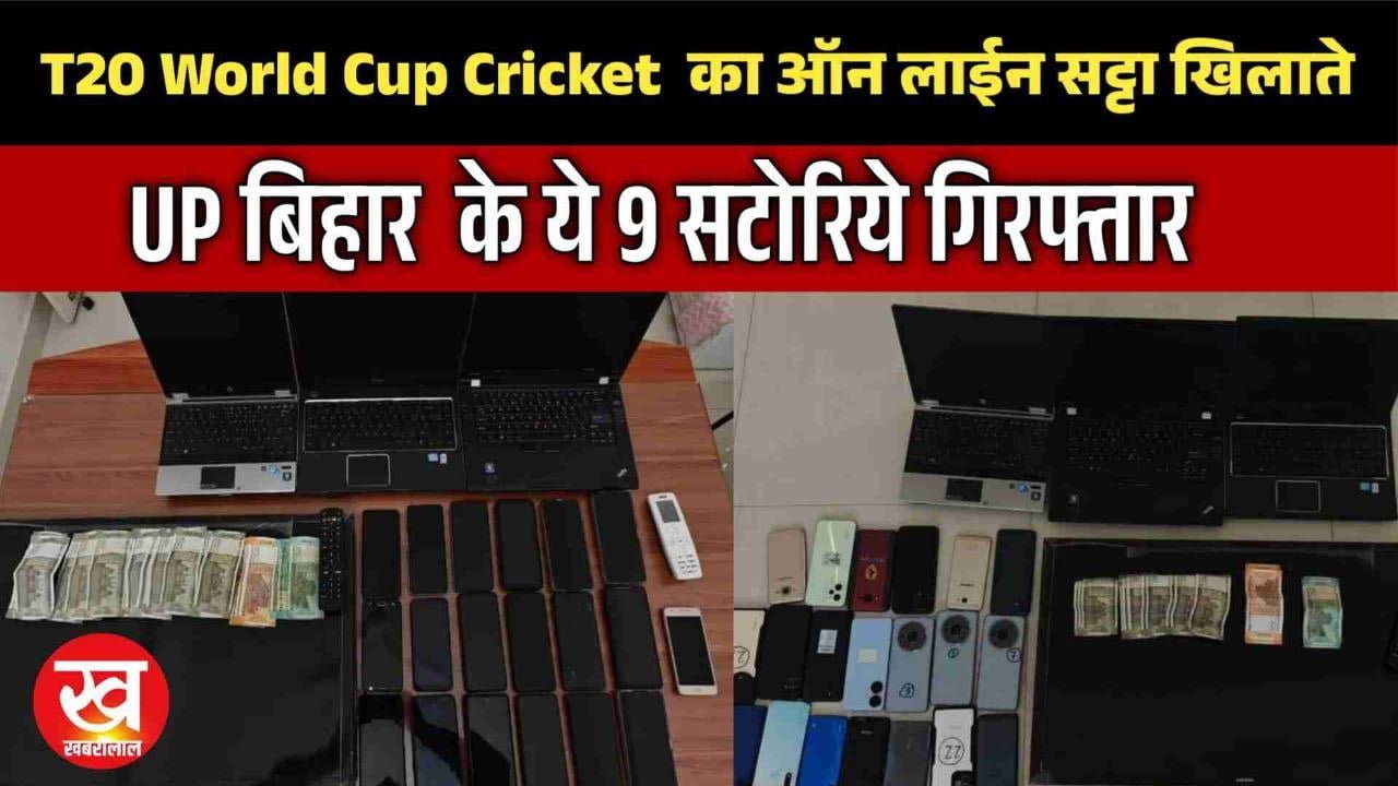 T20 World Cup Cricket  का ऑन लाईन सट्टा खिलाते UP बिहार  के ये 9 सटोरिये गिरफ्तार