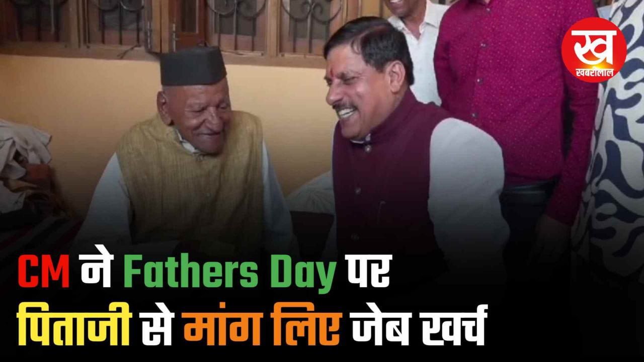 CM Mohan Yadav ने Fathers Day पर पिताजी से मांग लिए जेब खर्च पिताजी ने थमा दिया बड़ा बिल