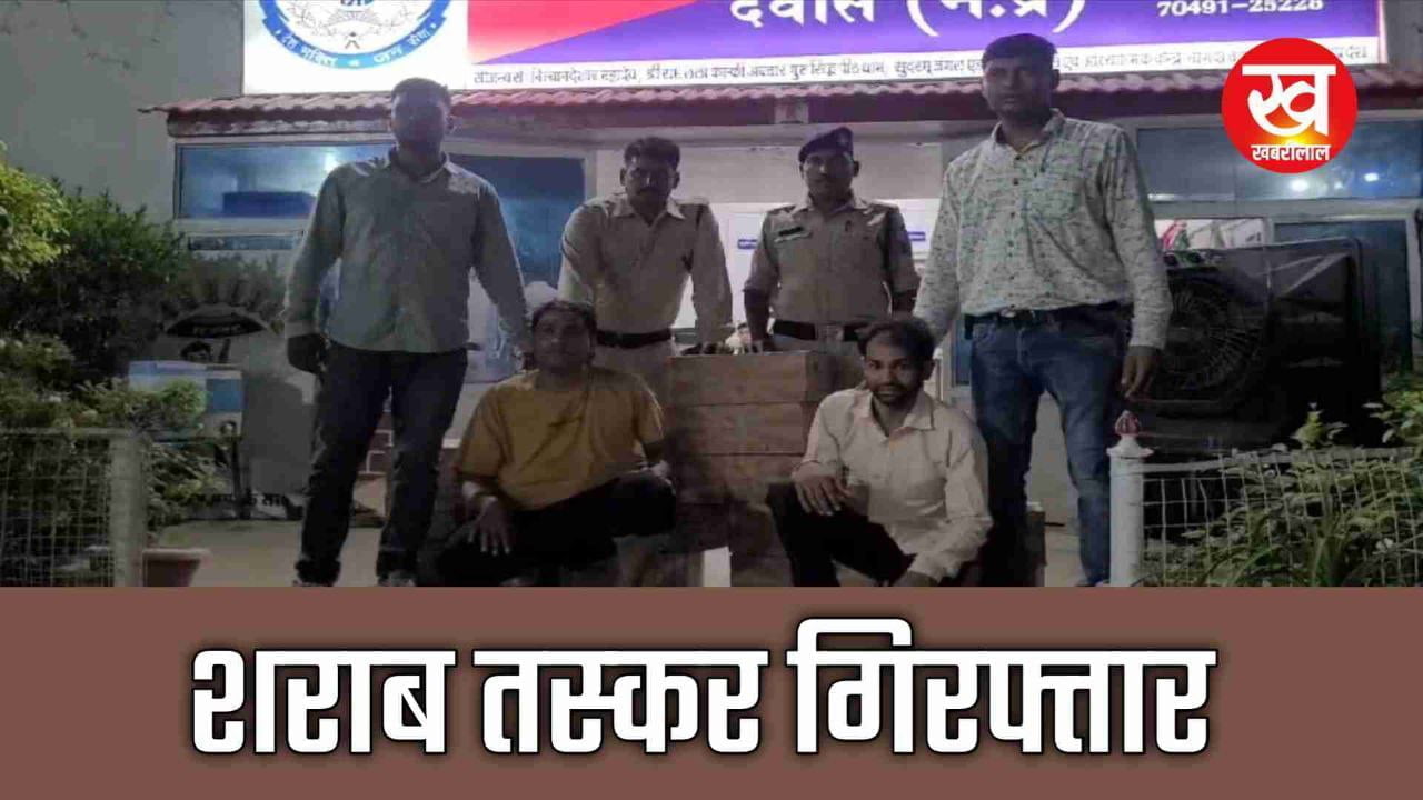 देवास में औद्योगिक थाना पुलिस ने तस्कर के घर पकड़ी अवैध शराब, 34(2) में मामला दर्ज कर 2 को दबोचा 