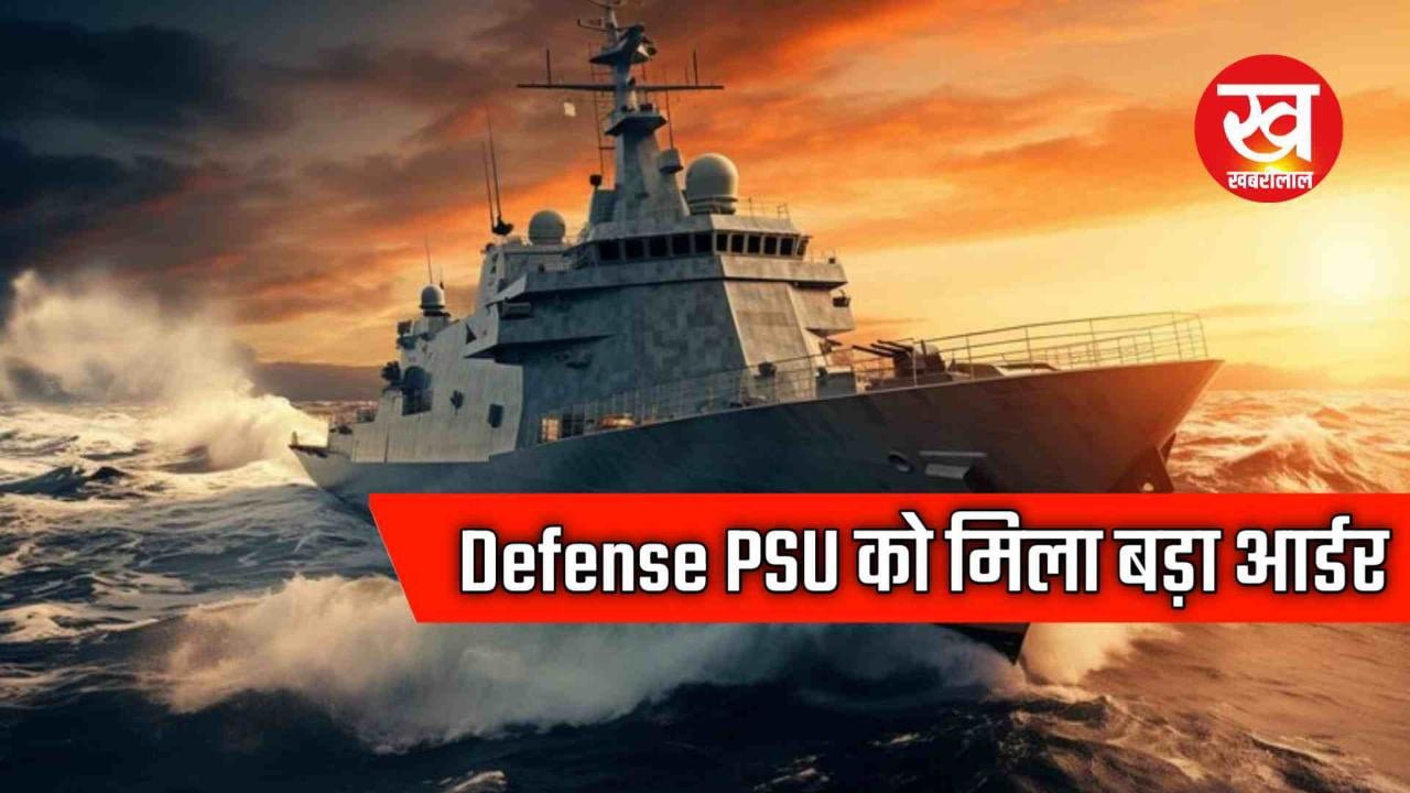 Defence PSU कंपनी ने मार दिया बड़े ऑर्डर पर हाथ जर्मन कंपनी से मिला  451 करोड़ का ऑर्डर