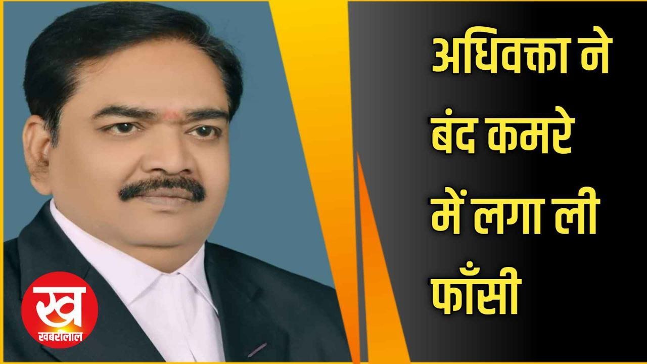 आधी रात अधिवक्ता ने बंद कमरे में अज्ञात कारणों से लगा ली फाँसी मचा हडकम्प 