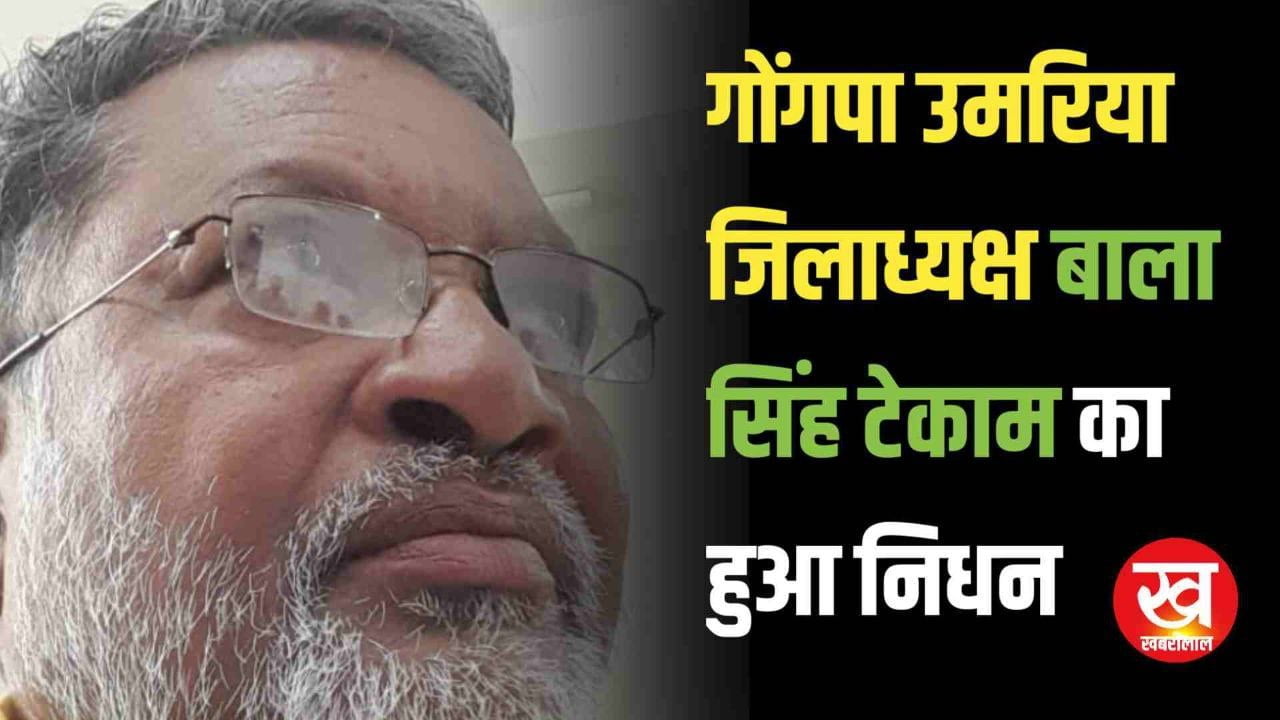 गोंगपा उमरिया जिलाध्यक्ष बाला सिंह टेकाम का हुआ निधन जिले में छाई शोक की लहर