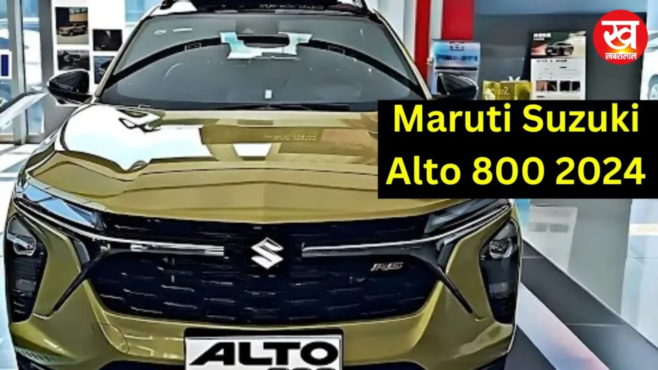 Maruti Alto 800 के इस अवतार से मार्केट में मचेगा तहलका