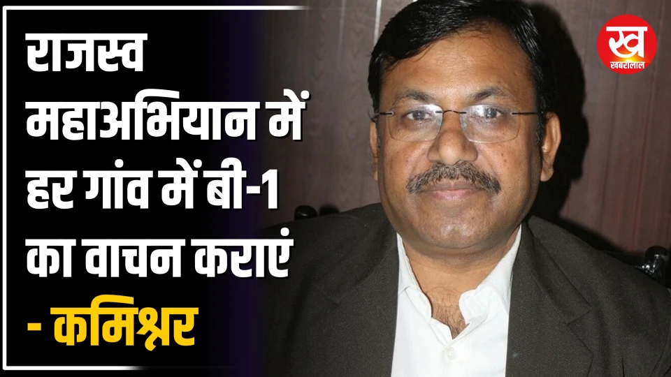 रीवा और शहदोल संभाग के हर जिले में राजस्व महाअभियान में हर गांव में बी-1 का वाचन कराएं - कमिश्नर