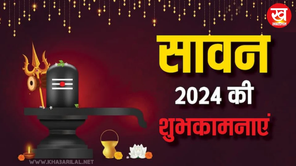 Happy Sawan 2024 Hindi Wishes: सावन की शुभकामनाएं आपके मित्रों परिवार को देगी सुख शांति और समृद्धि