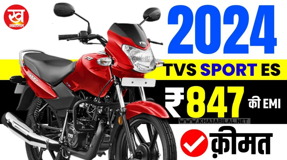 बाइक राइडिंग में बन जाओगे किंग जब आपके हाथों में होगी TVS SPORT bike