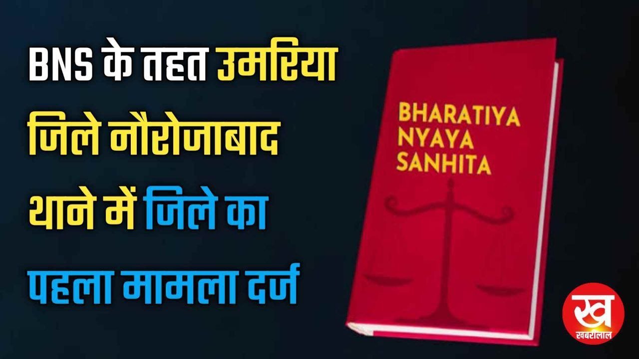 BNS के तहत उमरिया जिले नौरोजाबाद थाने में जिले का पहला मामला दर्ज 