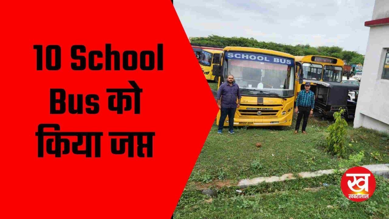 RTO Singrauli की बड़ी कार्यवाही 10 School Bus को किया जप्त 2 पर ठोका जुर्माना 