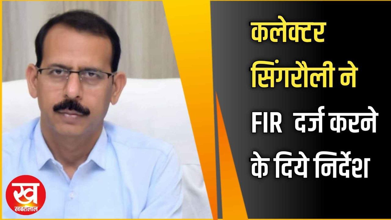 कूटरचित पट्टा तैयार करने के आरोप में कलेक्टर सिंगरौली ने FIR दर्ज करने के दिये निर्देश