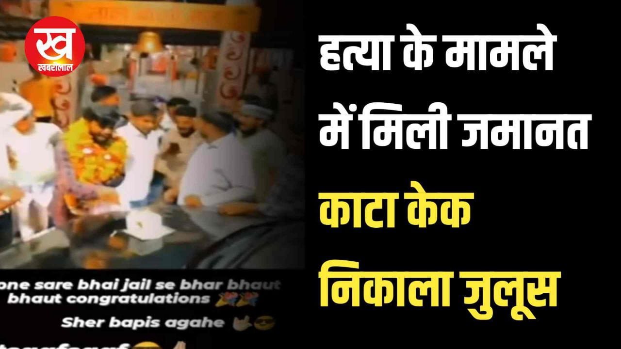 नाबालिक की हत्या के मामले में मिली जमानत काटा केक निकाला जुलूस बजा गाना Karo swagat hamara dada jail te aaye se