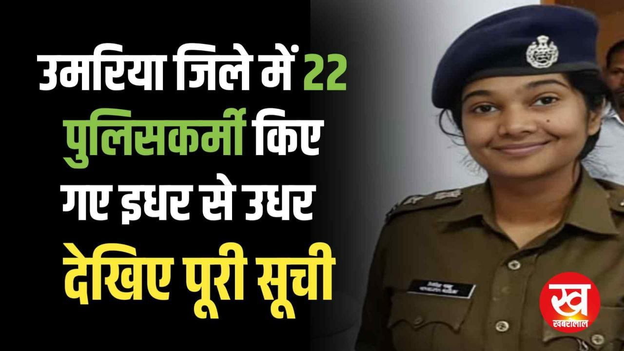 उमरिया जिले में 22 पुलिसकर्मी किए गए इधर से उधर देखिए पूरी सूची 