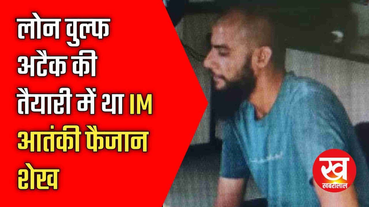 लोन वुल्फ अटैक की तैयारी में था खंडवा से पकड़ा गया IM आतंकी फैजान शेख सगे भाई ने बताई सच्चाई