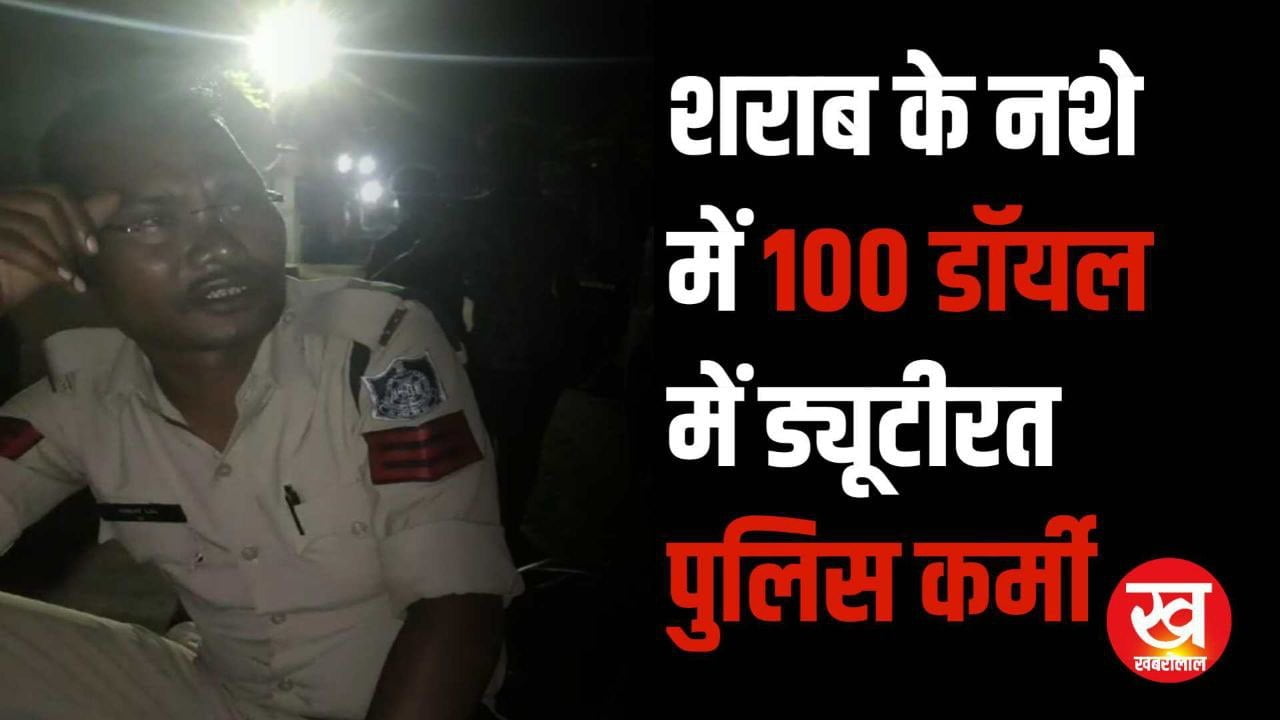 100 डॉयल में ड्यूटीरत पुलिस कर्मी पर लगा शराब के नशे में फरियादी के साथ अभद्रता करने का आरोप