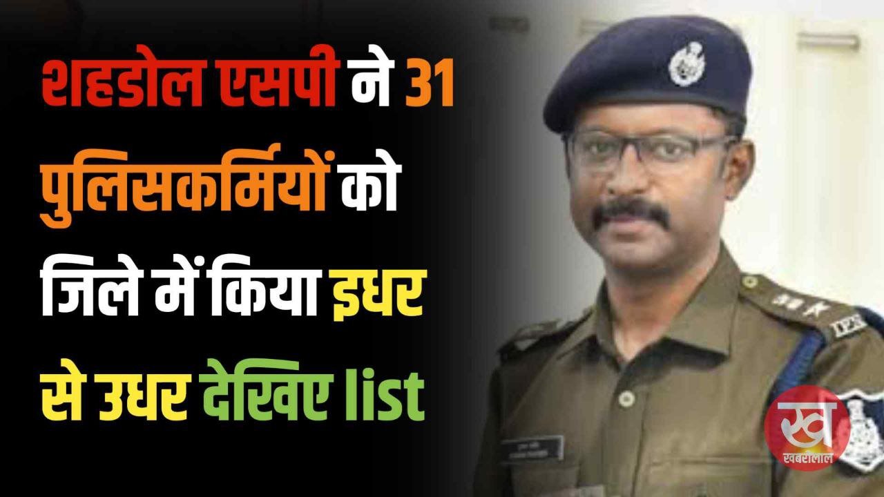 शहडोल एसपी ने 31 पुलिसकर्मियों को जिले में किया इधर से उधर देखिए list