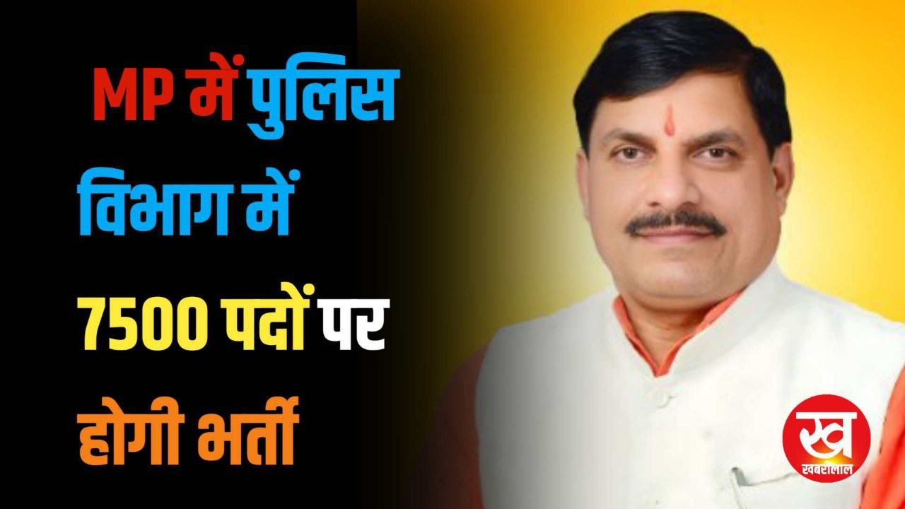 CM डॉ मोहन यादव का ऐलान MP में पुलिस विभाग में 7500 पदों पर होगी भर्ती