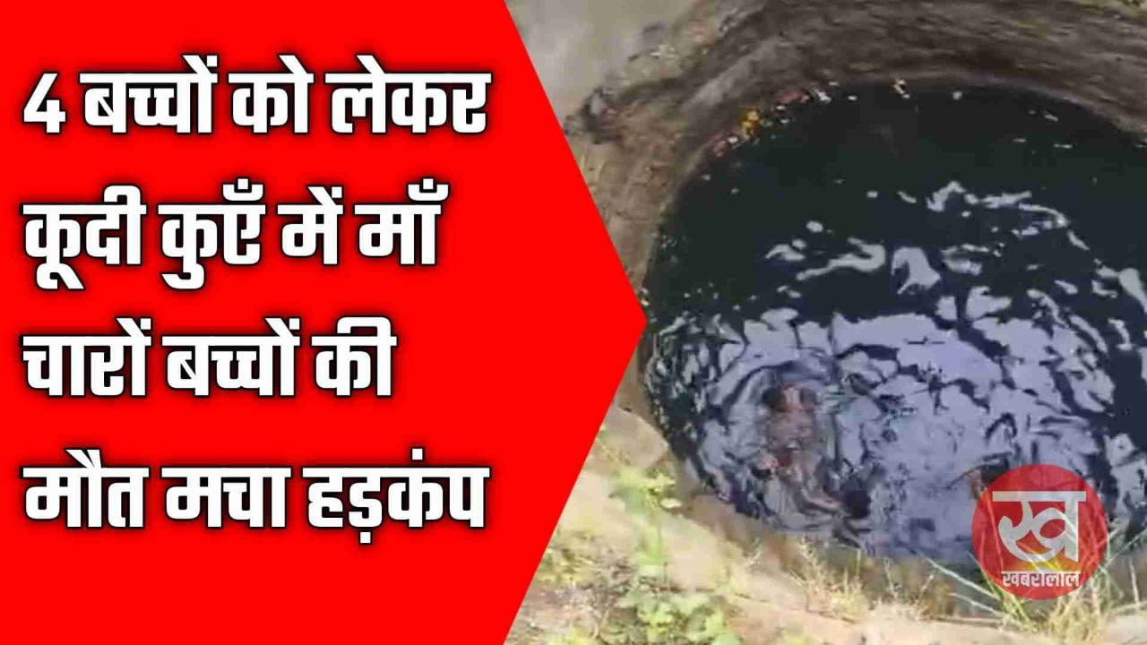 4 बच्चों को लेकर कूदी कुएँ में माँ चारों बच्चों की मौत मचा हड़कंप