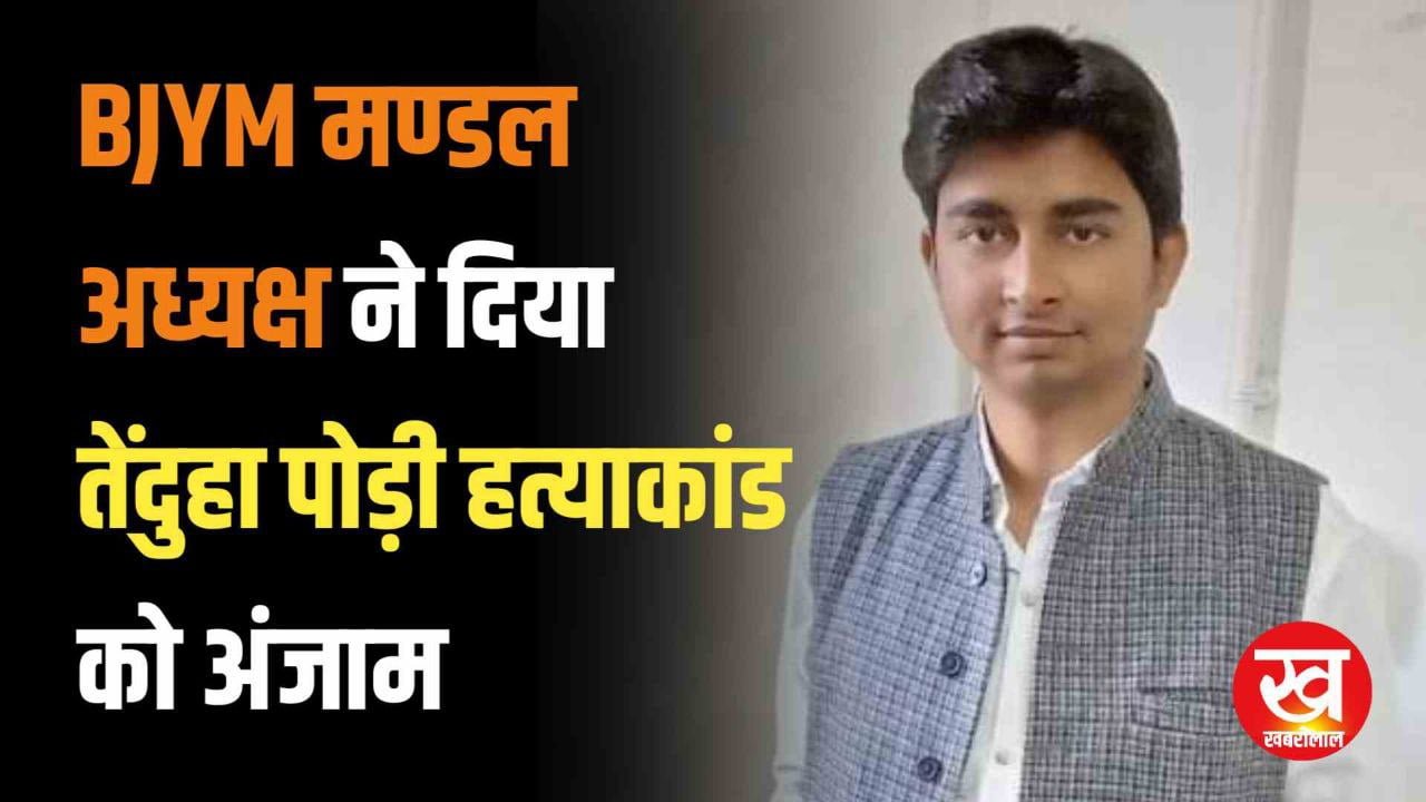 सिंगरौली में BJYM मण्डल अध्यक्ष ने दिया तेंदुहा पोड़ी हत्याकांड को अंजाम पहुँचा सलाखों के पीछे