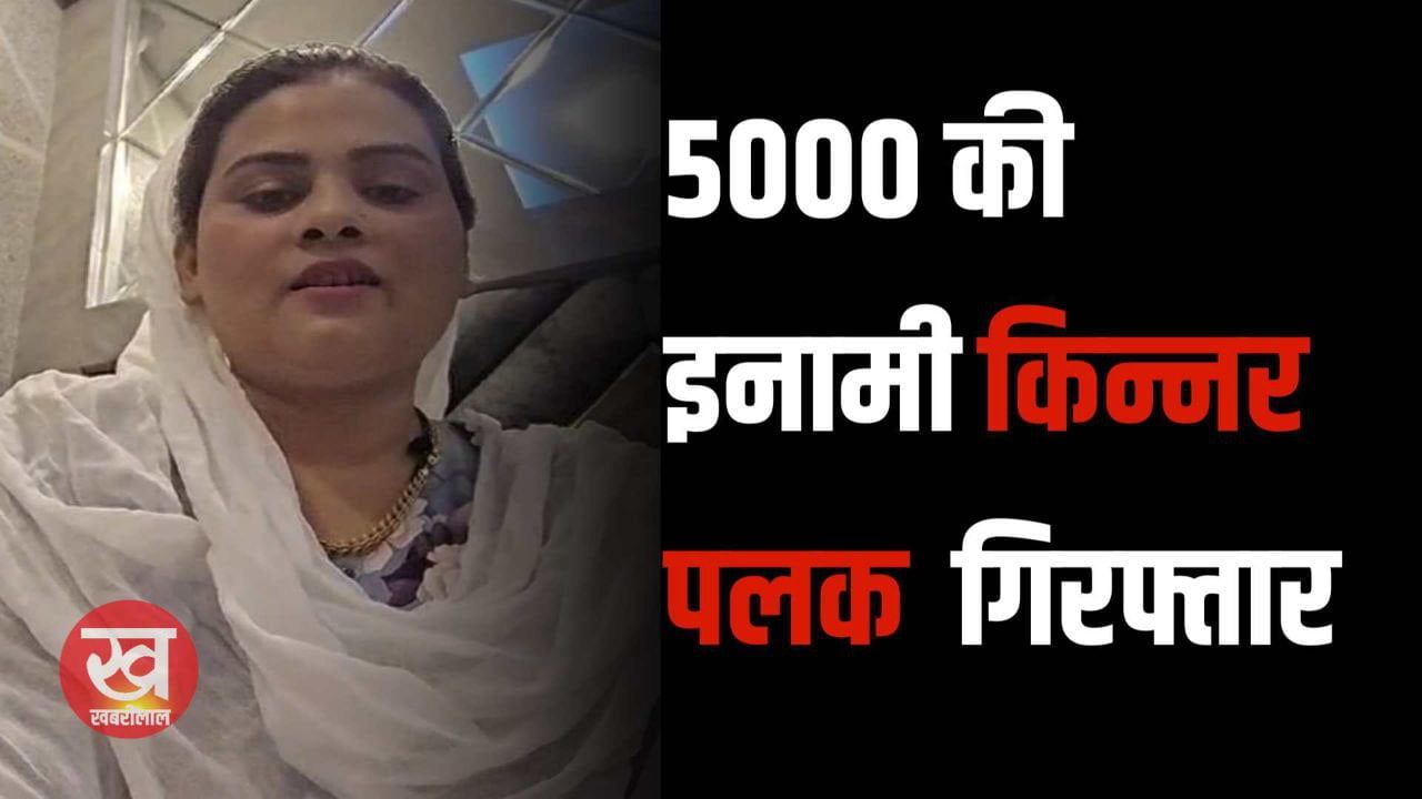 ग्वालियर पुलिस ने 5000 की इनामी किन्नर पलक को किया गिरफ्तार दहशत फैलाने की थी फायरिंग