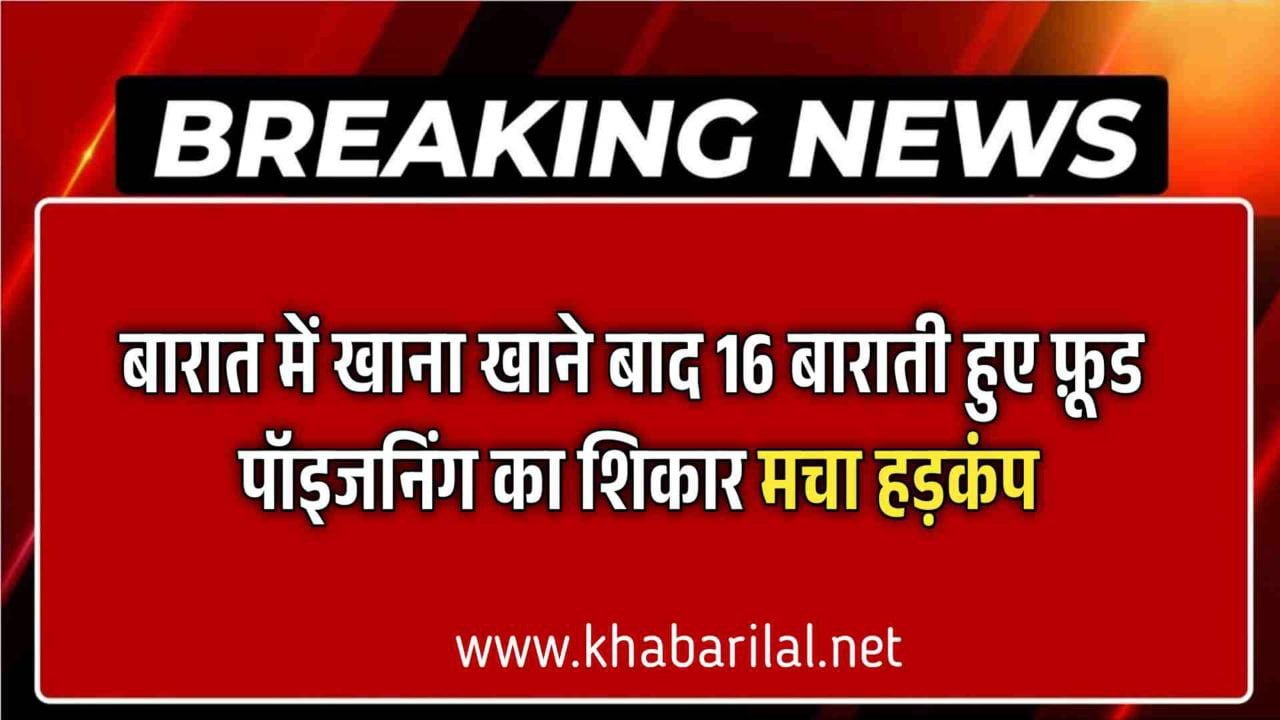 पन्ना जिले में बारात में खाना खाने बाद 16 बाराती हुए फ़ूड पॉइजनिंग का शिकार मचा हड़कंप