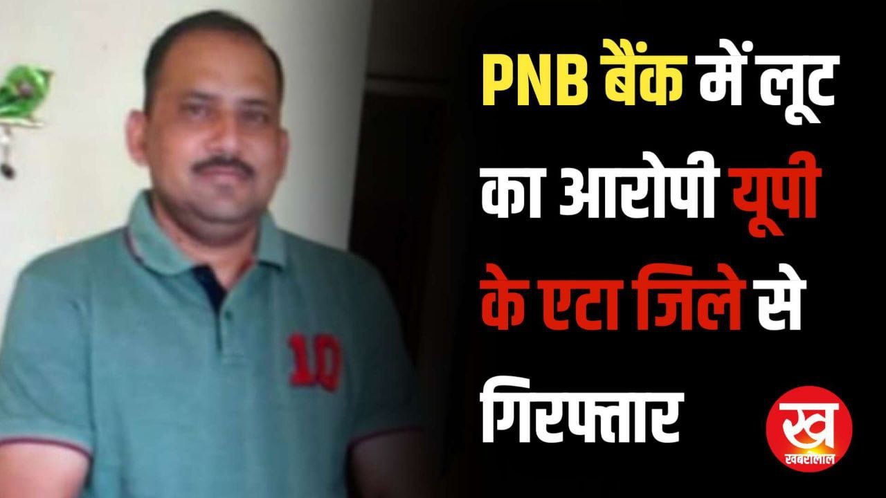 इंदौर PNB बैंक में लूट का आरोपी यूपी के एटा जिले से गिरफ्तार