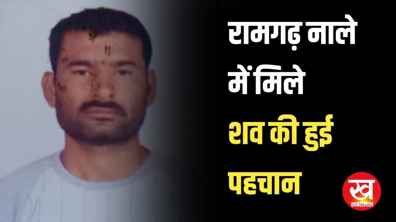 रामगढ़ नाले में मिले शव की कांग्रेस नेता के बेटे के रूप में हुई पहचान आया यह एंगल सामने