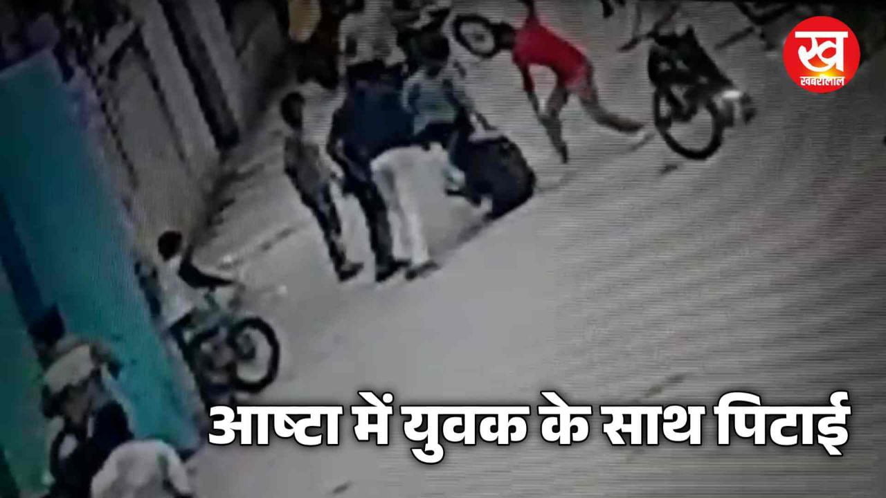 आष्टा में युवक के साथ पिटाई का CCTV वीडियो वायरल