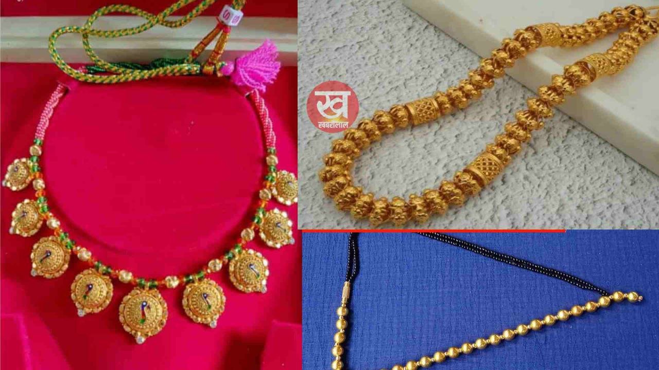 kanthi mala design : अपने पति को बनना है दीवाना तो मंगलसूत्र के साथ करें स्टाइल कंठी माला डिजाइन