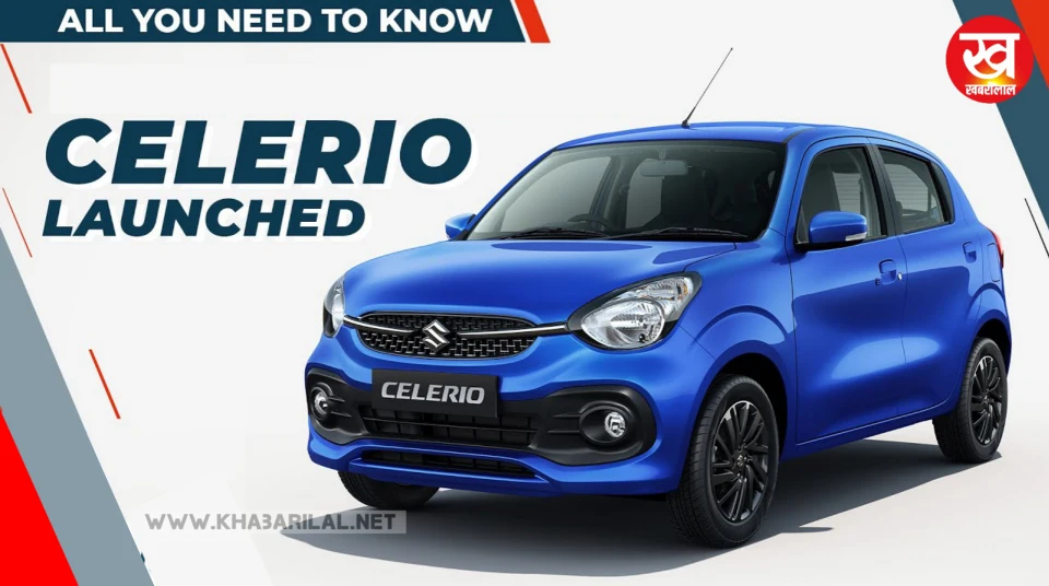 तगड़े इंजन के साथ ग्राहकों की पसंदीदा बनी Maruti Celerio Car, ब्लैक कलर का अट्रैक्टिव लुक कर रहा लोगों को घायल