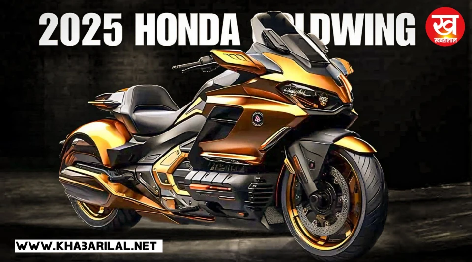 Honda Goldwing bike लग्जरी फीचर्स कह उठेंगें लॉन्ग ड्राइव पर चल