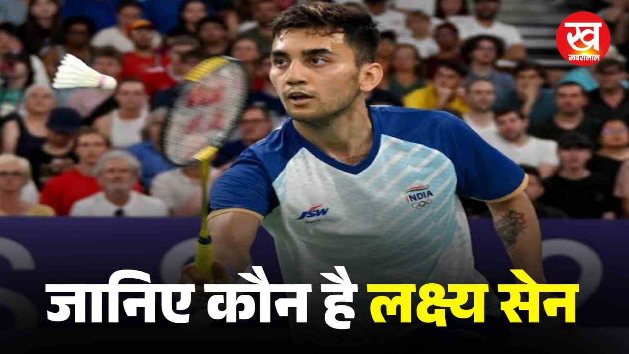 Olympics 2024:बैडमिंटन की दुनिया में उभरते सितारे हैं लक्ष्य सेन 