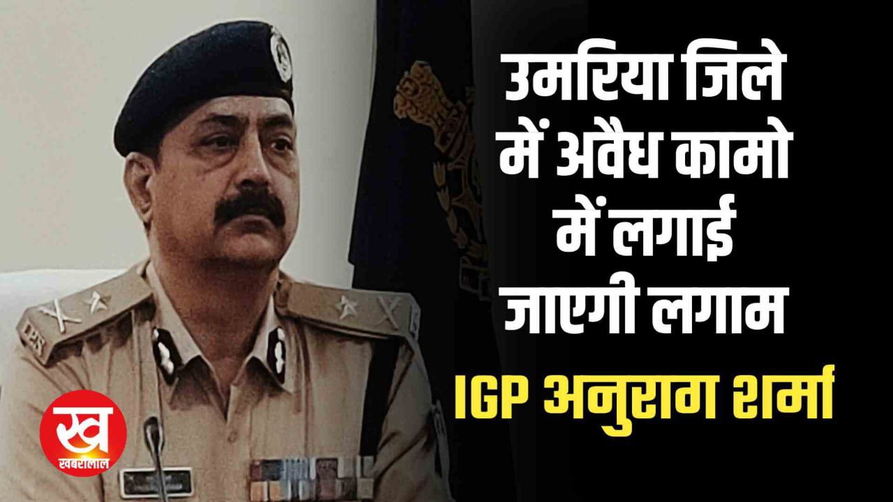 नवागत IGP अनुराग शर्मा पहुँचें उमरिया गिनाईं अपनी प्राथमिकताएं