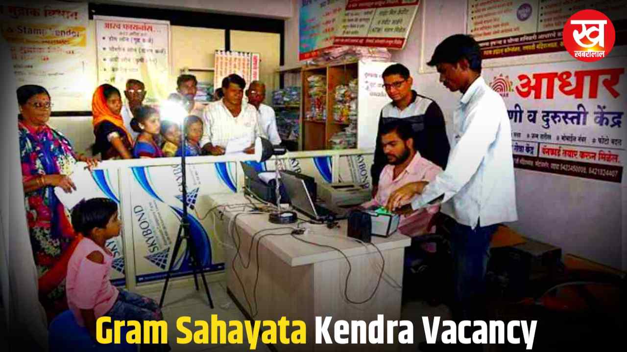 Gram Sahayata Kendra Vacancy : नही देनी होगी कोई परीक्षा 10वीं पास कर सकते हैं आवेदन