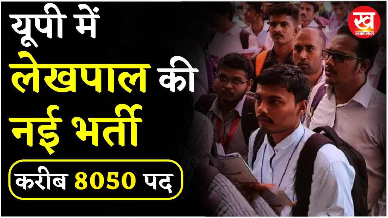 UP Lekhpal Bharti 2024 : लेखापाल के पदों पर अब दोबारा होगी परीक्षा न लें टेंशन नोट कर लें ये जानकारी