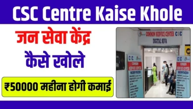 CSC Centre Kaise Khole 2024 : घर बैठे होगी बड़ी इनकम ऐसे शुरू करिए CSC Centre