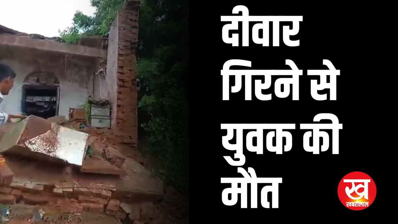 भिंड में बारिश से हाहाकार दीवार गिरने से युवक की मौत