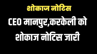 CEO मानपुर,करकेली को शोकाज नोटिस जारी 