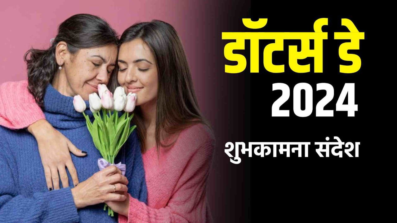 Happy Doughter Day 2024 | Quotes | Wishes in Hindi : अपनी लाडली बेटी को भेजे यह शुभकामना संदेश